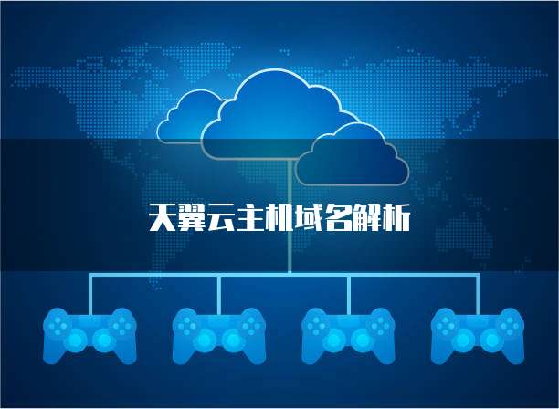 天翼云主机域名解析