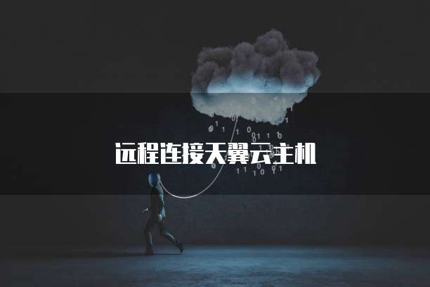 远程连接天翼云主机