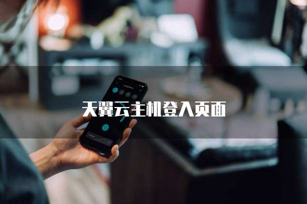 天翼云主机登入页面