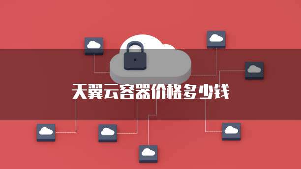 天翼云容器价格多少钱