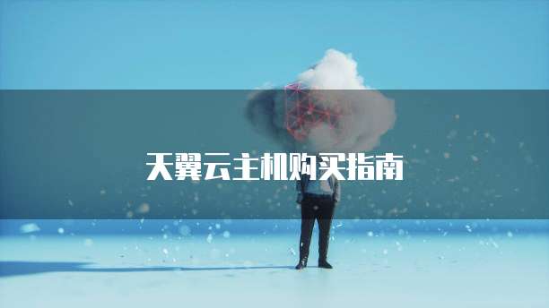 天翼云主机购买指南