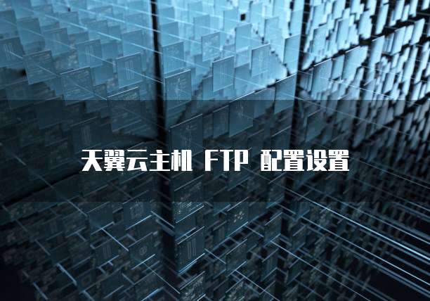 天翼云主机 FTP 配置设置