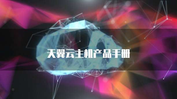 天翼云主机产品手册