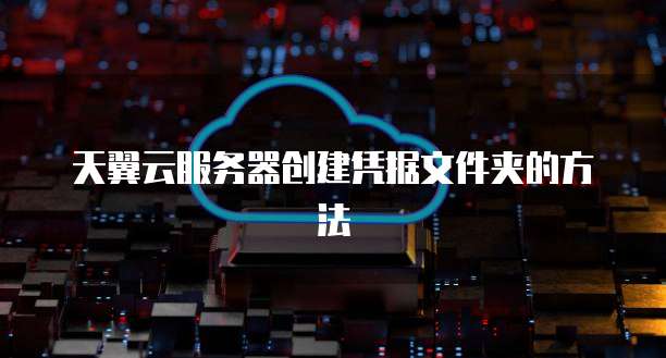 天翼云服务器创建凭据文件夹的方法