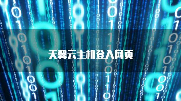 天翼云主机登入网页