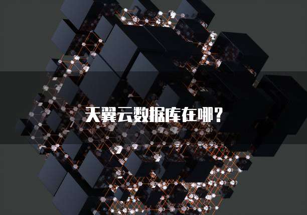 天翼云数据库在哪？