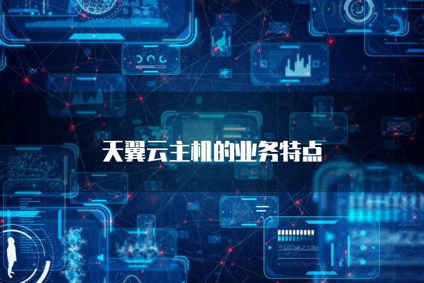 天翼云主机的业务特点