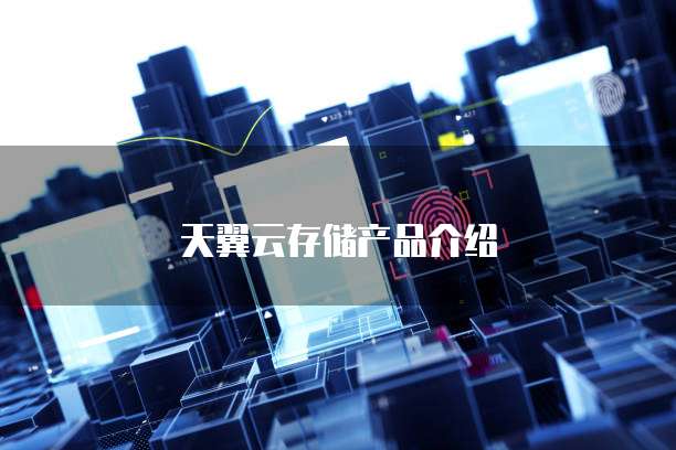 天翼云存储产品介绍