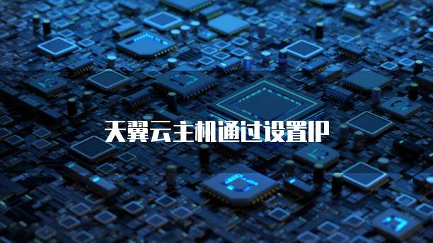 天翼云主机通过设置IP