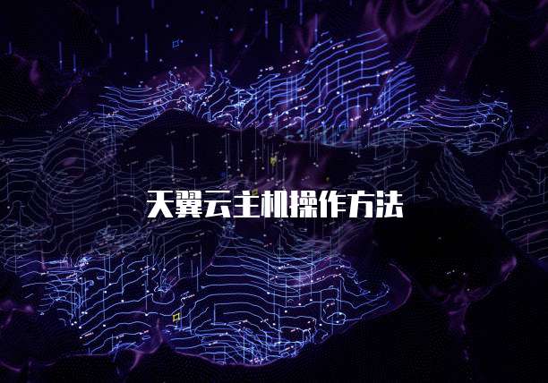 天翼云主机操作方法
