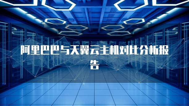 阿里巴巴与天翼云主机对比分析报告