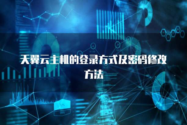 天翼云主机的登录方式及密码修改方法