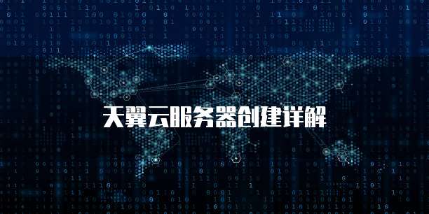 天翼云服务器创建详解