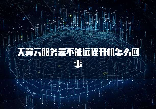 天翼云服务器不能远程开机怎么回事
