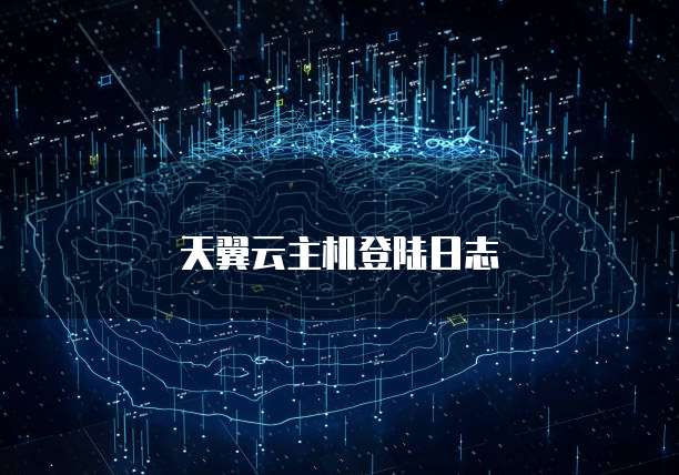天翼云主机登陆日志
