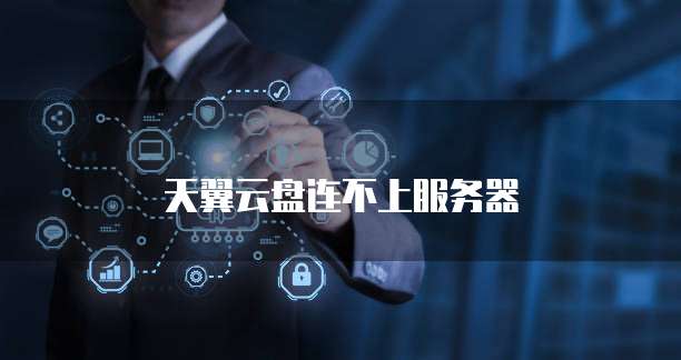 天翼云盘连不上服务器