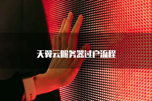 天翼云服务器过户流程