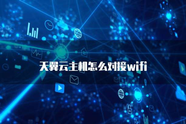 天翼云主机怎么对接wifi