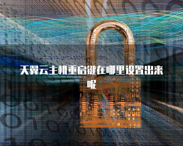 天翼云主机重启键在哪里设置出来呢