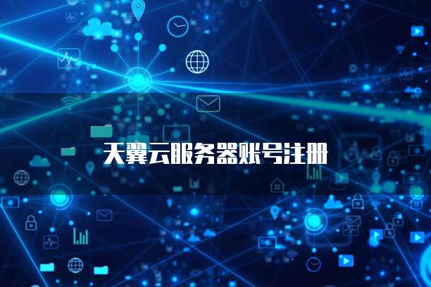 天翼云服务器账号注册